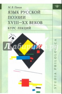 Книга Язык русской поэзии XVIII—XX веков: Курс лекций (+CD)