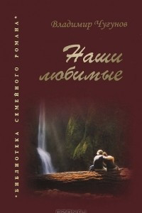 Книга Наши любимые