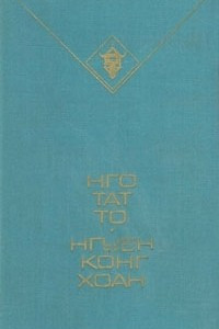 Книга Нго Тат То. Состязание в императорском дворце. Нгуен Конг Хоан. Избранные рассказы