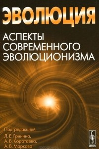 Книга Эволюция. Аспекты современного эволюционизма. Альманах, 2012