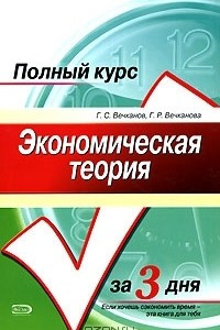 Книга Экономическая теория