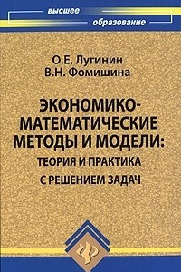 Книга Экономико-математические методы и модели. Теория и практика с решением задач