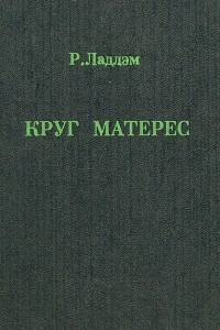 Книга Круг Матерес