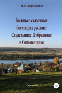 Книга Былина о сказочных богатырях русских Скудельнике, Дубравнике и Соломенщике