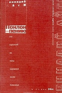 Книга Поклон - пению. Сто вариаций на тему народных песен Поволжья