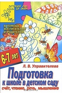 Книга Подготовка к школе в детском саду. Счет,чтение, речь, мышление. Для детей 6-7 лет