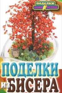 Книга Поделки из бисера