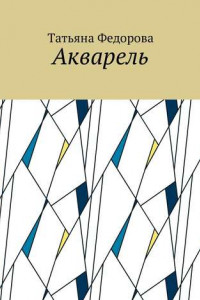 Книга Акварель