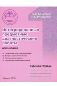 Книга Интегрированные предметные диагностические работы. 1 класс. Рабочая тетрадь. ФГОС