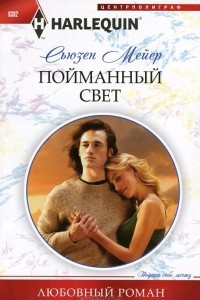 Книга Пойманный свет