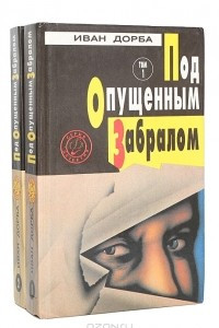 Книга Под опущенным забралом