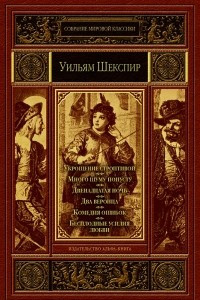 Книга Комедии. Укрощение строптивой. Много шуму попусту. Двенадцатая ночь. Два веронца. Комедия ошибок. Бесплодные усилия любви