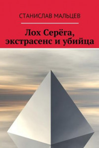 Книга Лох Серёга, экстрасенс и убийца