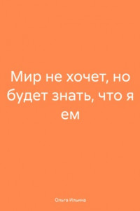 Книга Мир не хочет, но будет знать, что я ем