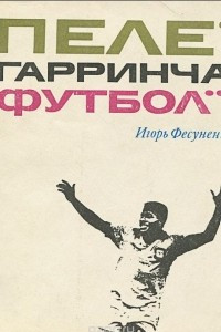 Книга Пеле, Гарринча, футбол…