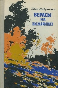 Книга Верасы на выжарынах