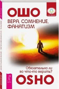 Книга Вера, сомнение, фанатизм. Обязательно ли во что-то верить?