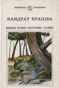 Книга Вершы. Байкі. Эпіграмы. Паэмы