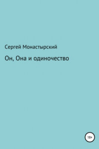 Книга Он, Она и одиночество