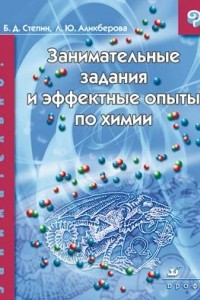 Книга Занимательные задания и эффектные опыты по химии