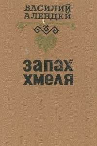 Книга Запах хмеля