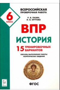 Книга История. 6 класс. Подготовка к ВПР. 15 тренировочных вариантов. Учебно-методическое пособие. ФГОС