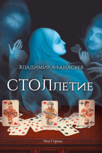 Книга СТОЛлетие