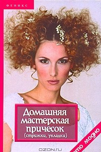 Книга Домашняя мастерская причесок (стрижки, укладки)