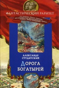 Книга Дорога богатырей