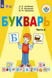 Книга Аксёнова. Букварь 1 кл.Учебник В 2-х ч. Ч.2  /обуч. с интеллект. нарушен/ (ФГОС ОВЗ)