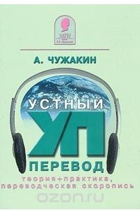 Книга Устный перевод XXI: теория + практика, переводческая скоропись