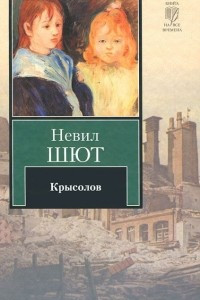 Книга Крысолов