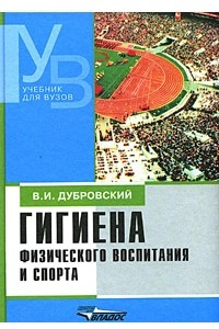 Книга Гигиена физического воспитания и спорта