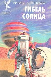 Книга Гибель солнца