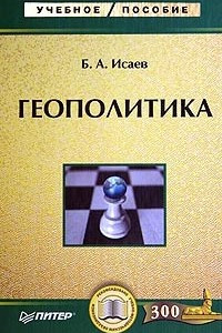 Книга Геополитика