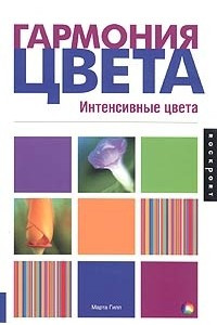 Книга Гармония цвета. Интенсивные цвета