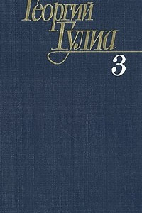 Книга Георгий Гулиа. Собрание сочинений в четырех томах. Том 3