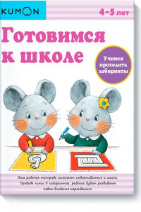 Книга Готовимся к школе. Учимся проходить лабиринты