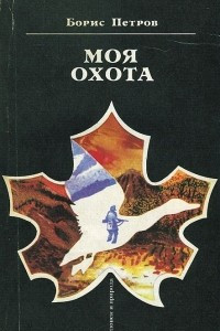 Книга Моя охота