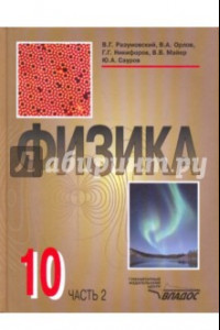 Книга Физика. 10 класс. Учебник. В 2-х  частях. Часть 2