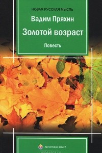 Книга Золотой возраст