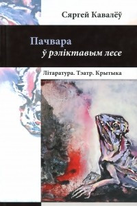 Книга Пачвара ў рэліктавым лесе. Літаратура. Тэатр. Крытыка