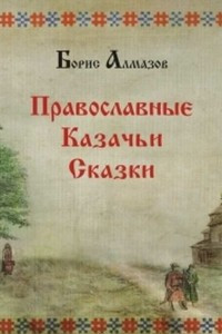 Книга Православные казачьи сказки