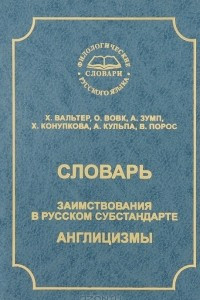 Книга Словарь. Заимствования в русском субстандарте. Англицизмы