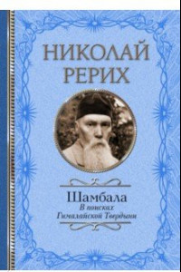 Книга Шамбала. В поисках Гималайской Твердыни. Статьи, эссе, путевые заметки