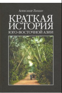 Книга Краткая история Юго-Восточной Азии