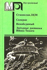 Книга Солярис. Непобедимый. Звeздные дневники Ийона Тихого