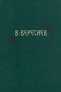 Книга В. Вересаев. Сочинения в четырех томах. Том 1