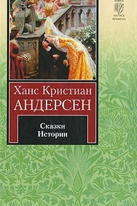 Книга Х. К. Андерсен. Сказки. Истории