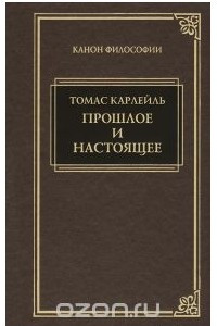 Книга Прошлое и настоящее